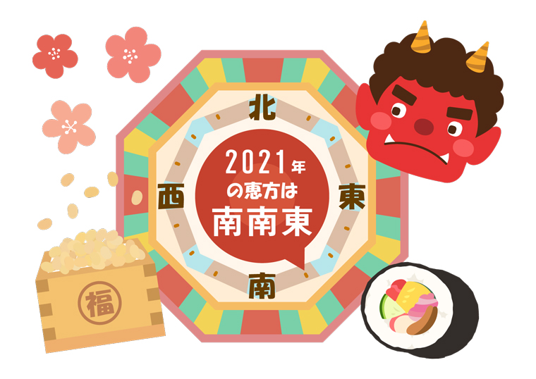 2021年の恵方は南南東。節分は2月2日火曜日