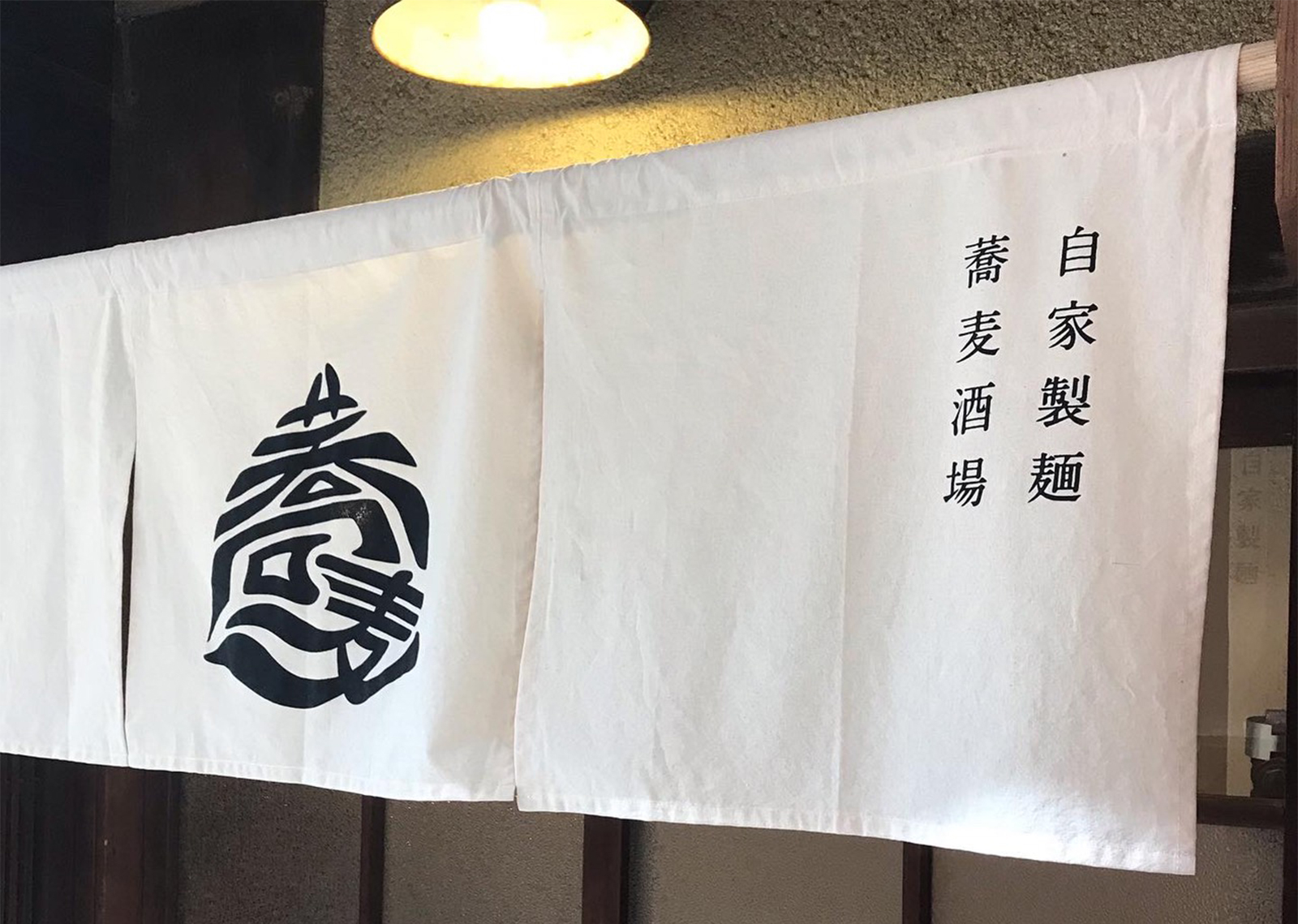 蕎麦酒場 たかま家 暖簾